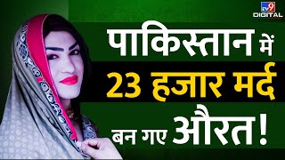 Transgenders Law In Pakistan : 23 हजार मर्द बने औरत । Shehbaz Sharif । LGBT । Imran Khan #TV9D