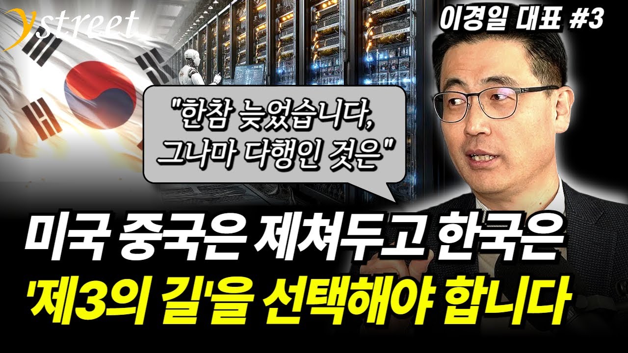 AI 뒤쳐진 한국에게 남은 유일한 길..."AI가 엄청나게 싸질 겁니다" AI로 돈 버는 시대 본격 개막 / 이경일 솔트룩스 대표 (3부)