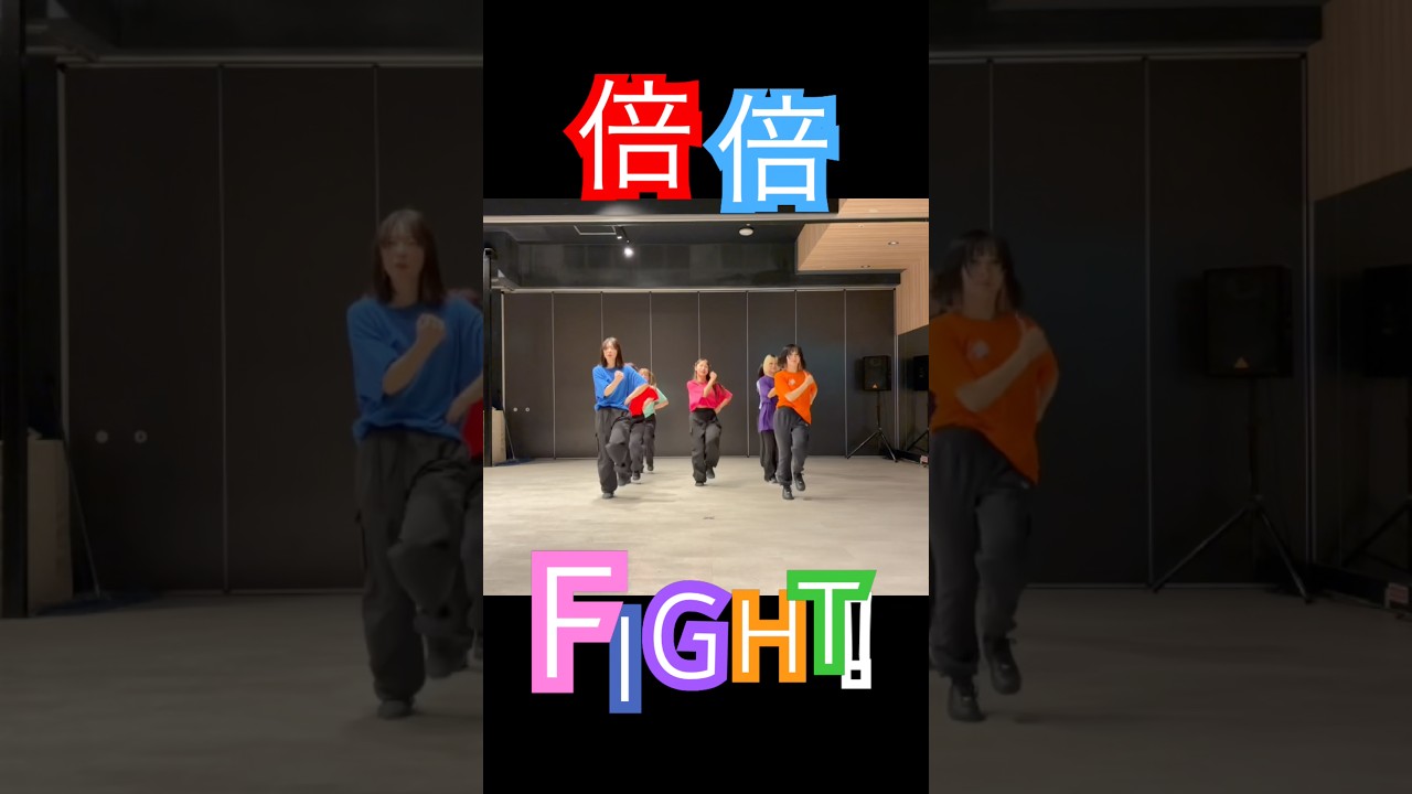 #倍倍fight #きゃんちゅー #candytune #おどってみた
