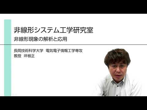 長岡技術科学大学　非線形システム工学研究室