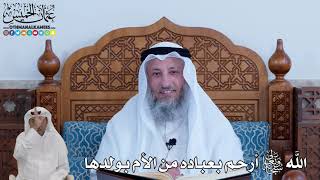 91 - الله تعالى أرحم بعباده من الأم بولدها - عثمان الخميس