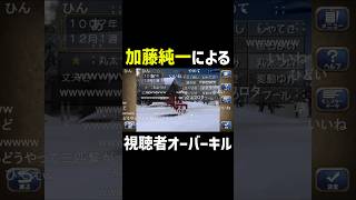 視聴者オーバーキルする加藤純一