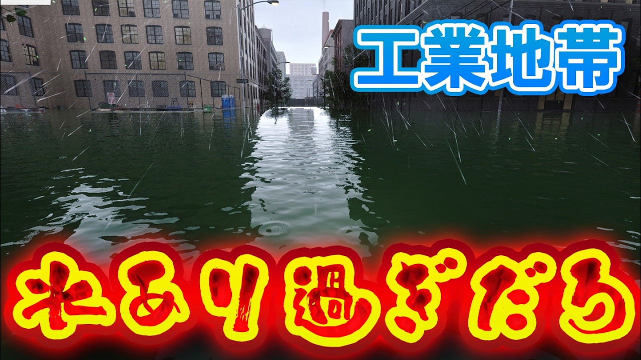 工業地帯水抜き【Drainsim】じゅうはちきんが逝くドレインシム