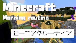 【マインクラフト】ゲーム実況者のモーニングルーティン【マイクラ実況】