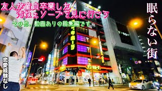 【実写】友人の童貞卒業した汚ねぇソープを見に行く＆その他
