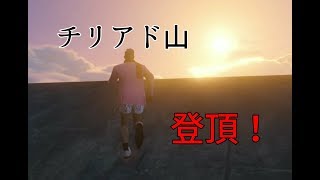 【GTA5】チリアド山まで徒歩で旅してみた＃4 最終回