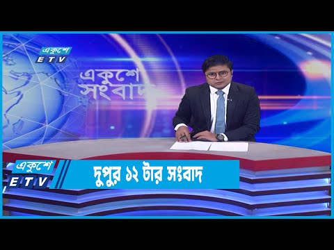 12 PM News || দুপুর ১২টার সংবাদ || 18 June 2022