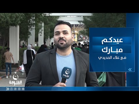 شاهد بالفيديو.. أجواء عيد الفطر المبارك من السندباد لاند في بغداد | عيدكم مبارك مع علاء حديدي