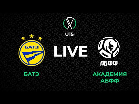 LIVE | U-15. БАТЭ - Академия АБФФ