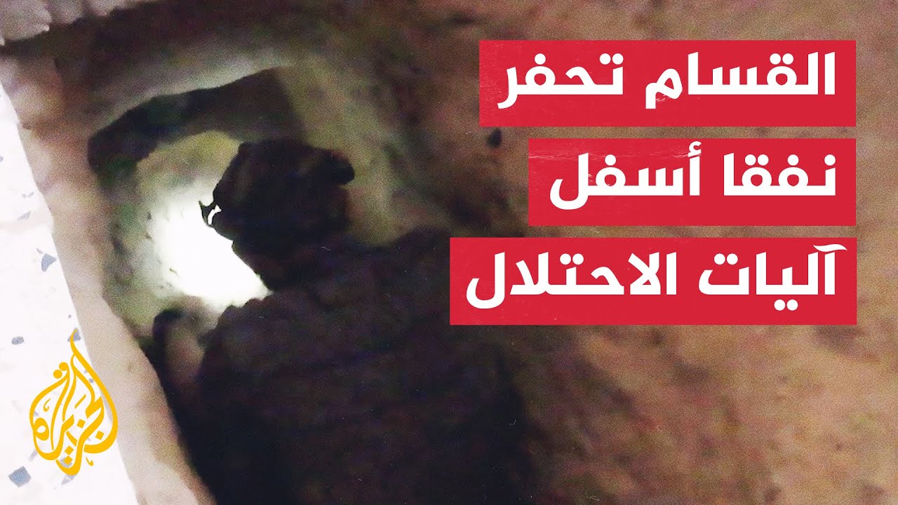 القسام تحفر نفقا اسفل اليات الاحتلال