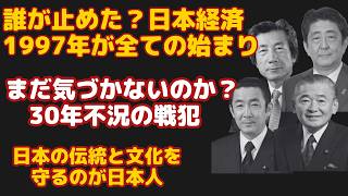 日本経済を止めたのは誰か？政治・財務省・日銀の真実