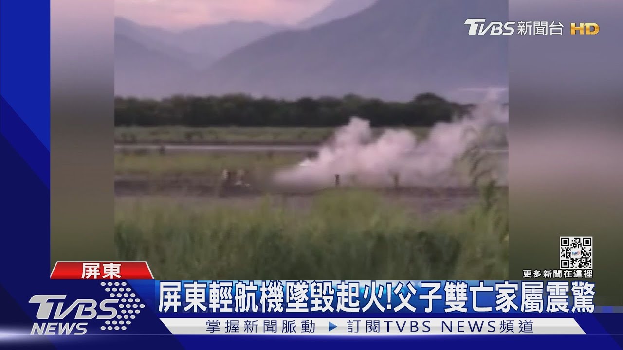 屏東輕航機墜毀起火! 父子雙亡家屬震驚
