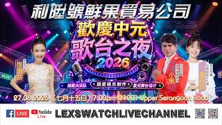【现场直播】利陞号鲜果贸易公司欢庆中元歌台之夜