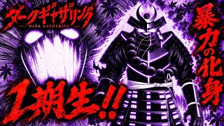 音質悪くてすまん、【ダークギャザリング83話】暴力の化身「1期生」がヤバすぎる！！