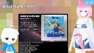 NLP ぬるぽ放送局 第1094回 夕野・前しっぽ・ヨシミ #nurupo