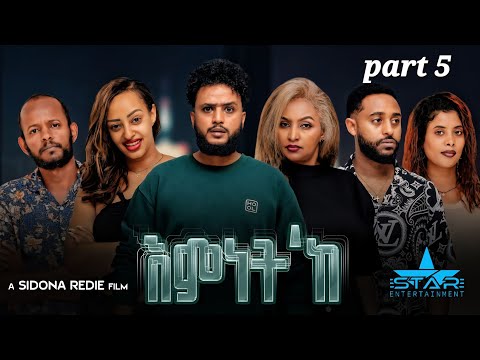 25 February 2026New Eritrean Series Movie 2026 Emnet 'k part 5// እምነት'ክ 5 ክፋል  by Sidona Redei