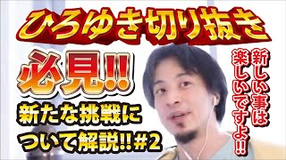 【ひろゆき】必見!!新たな挑戦について解説!!#2 新しい事は楽しいですよ!!【切り抜き/論破】