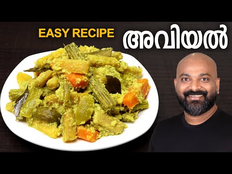 അവിയൽ എളുപ്പത്തിൽ തയാറാക്കാം | Easy Avial Recipe - Kerala style | Onam Sadhya special Aviyal recipe