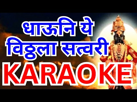 Dhauni Ye Vitthala Satwari Karaoke धाऊनी ये विठ्ठला सत्वरी कराओके