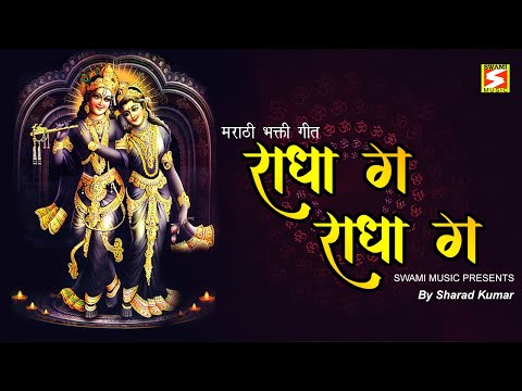 राधा ग राधा ग - मराठी भक्ति गीत - Radha Ga Radha Ga - Marathi Bhakti Song - Swami Music - Sharad kmr