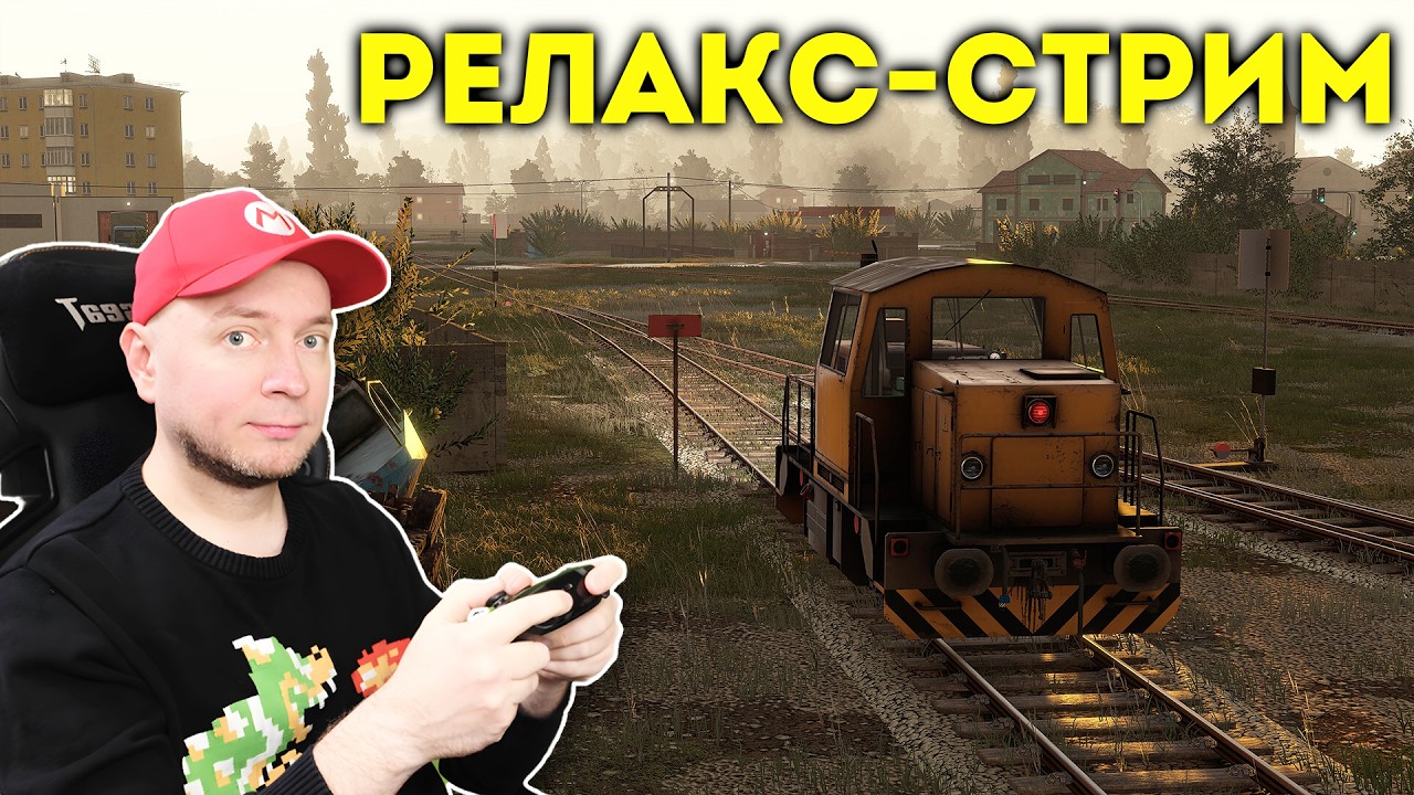 Катаем в лучший симулятор поезда [релакс-стрим]