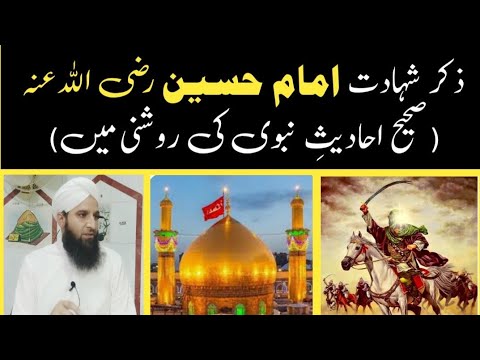 Zikr E Shahadat E Imam Hussain رضی الله عنه in the light of authentic Ahadith || Prof Usman Ulhaq