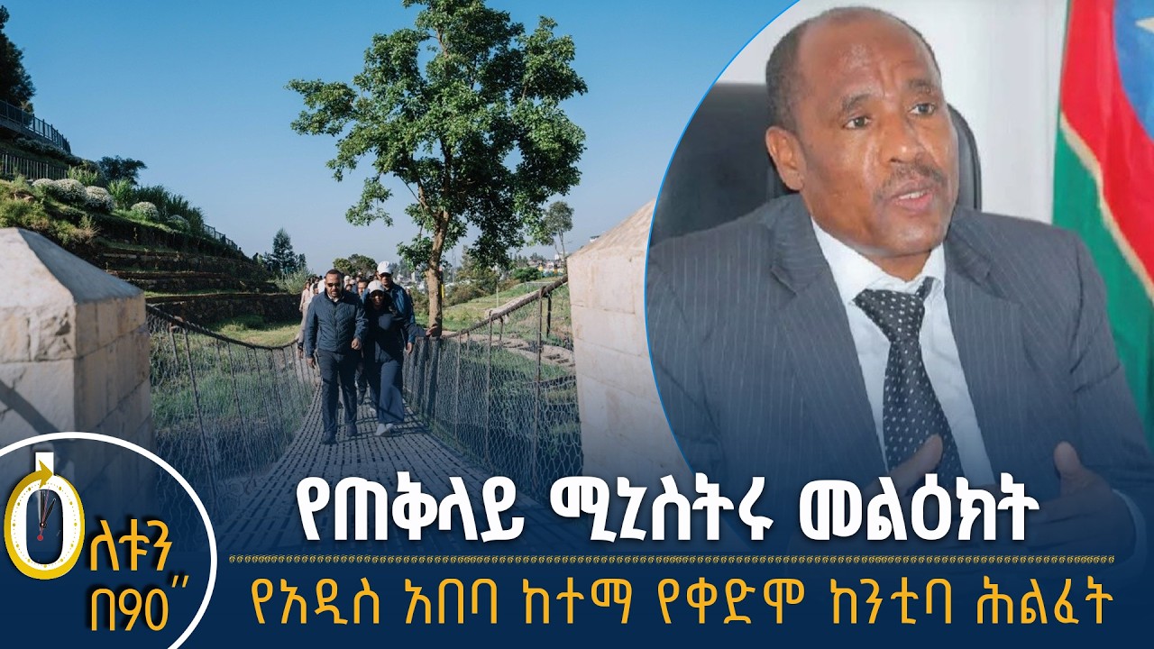 👉የጠቅላይ ሚኒስትሩ መልዕክት 👉የአዲስ አበባ ከተማ የቀድሞ ከንቲባ ሕልፈት