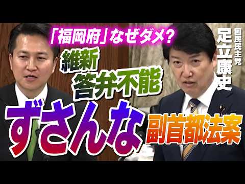 「福岡府」なぜダメ？維新答弁不能 ずさんな副首都法案！ #足立康史 2026.7.22 参議院沖縄・北方・地方特別委員会