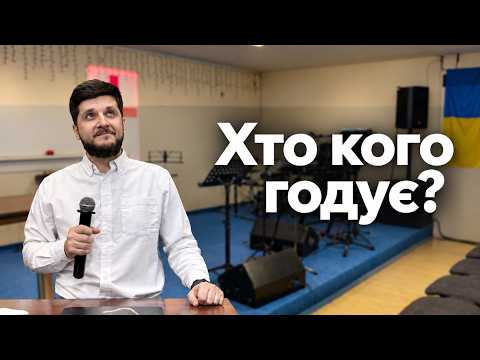 Хто кого годує ?