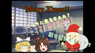【ゆっくり茶番】サンタを捕まえたい。