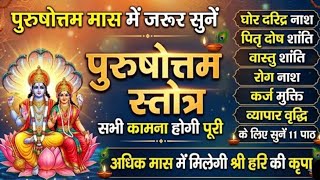 Must listen to Shri Purushottam Stotra in Purushottam month🔥All wishes will be fulfilled 🌿Purusho... MQDEFAULT Thumbnail