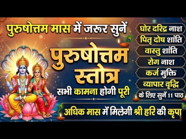 Must listen to Shri Purushottam Stotra in Purushottam month🔥All wishes will be fulfilled 🌿Purusho...