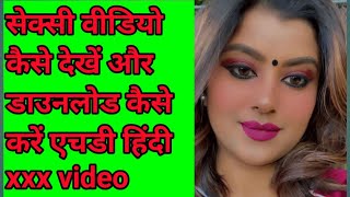 sexy video kaise dekhe  aur download kaise kare xx