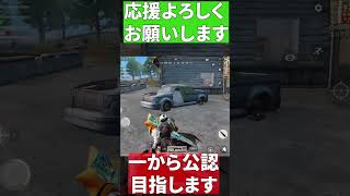 【荒野行動】初代公認がまた一から公認実況者目指してもいいですか#荒野バババン8周年 #荒野行動