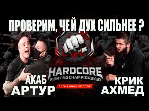АКАБ ПРОТИВ АХМЕДА КРИКА. ПРЕСС-КОНФЕРЕНЦИЯ ХАРДКОР