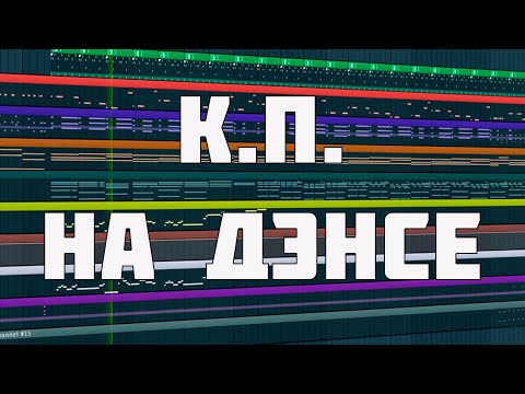 К.П. - На дэнсе ( Allexred rock cover )