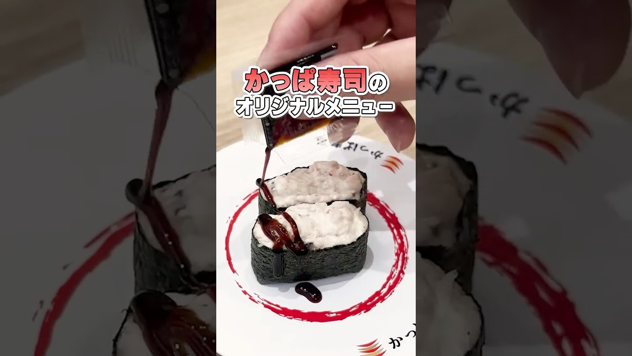 想像以上！かっぱ寿司のオリジナルメニューがすごい！🍣 #かっぱ寿司 #オリジナル #回転寿司
