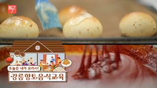 오늘은 내가 요리사! 강릉향토음식교육 / 강원매거진7 / [우리 동네 사는 이야기] / G1방송 / 260320