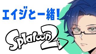 【コラボ実況】エイジと一緒にイカしちゃう！/Splatoon2/スプラトゥーン2【もっちゃん】