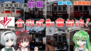 【鉄道対決企画】 阪急電車全形式制覇対決！前編【ゆっくり実況】