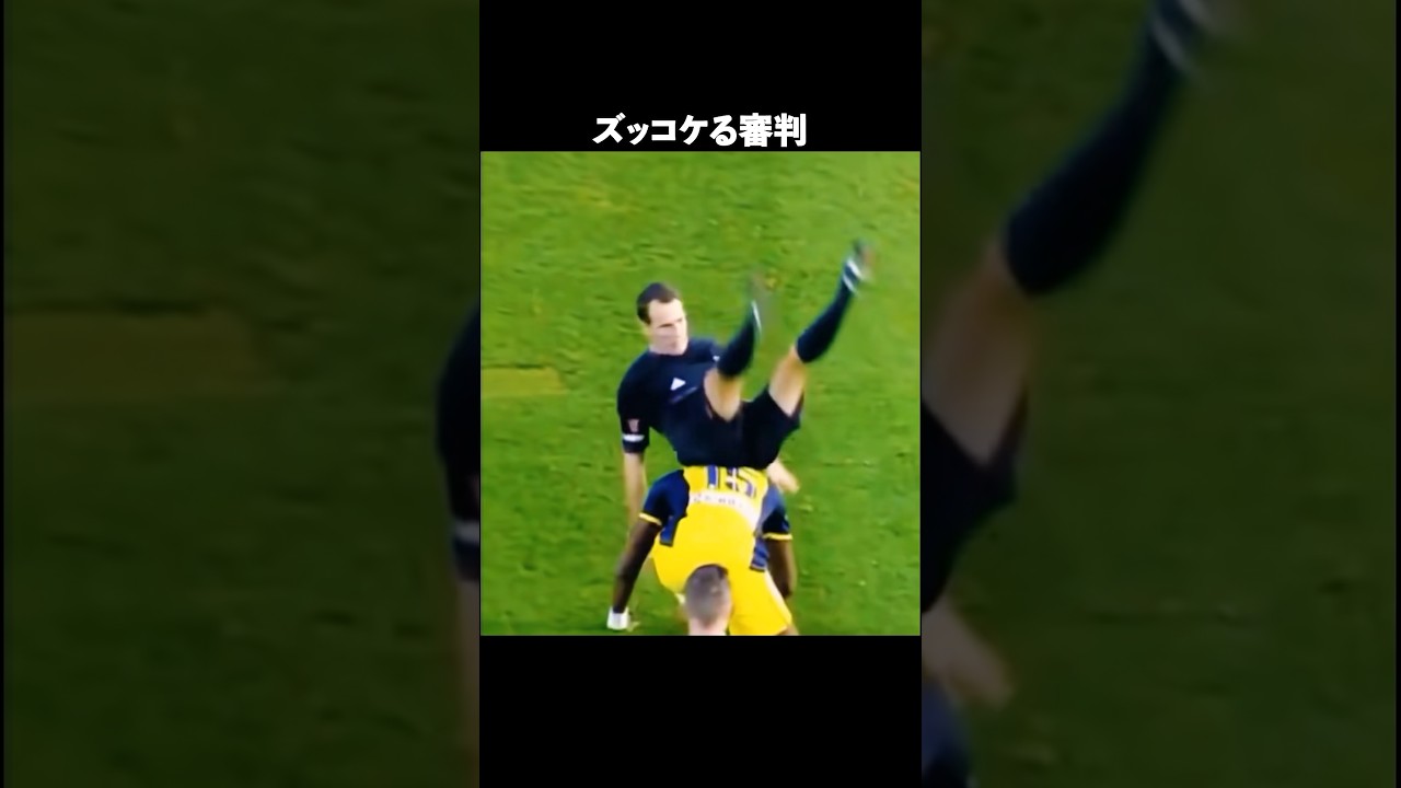 世界一の舞台の審判達2 #サッカー