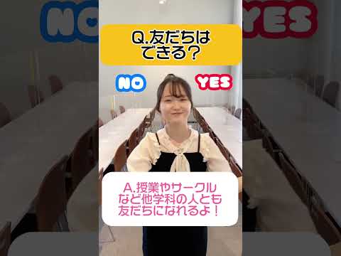 【2択質問】アルバイト／サークル／友達できる？／お嬢様が多い？／日本女子大学のリアルを深掘り！　#大学生 #女子大学生 #shorts #キャンパスライフ
