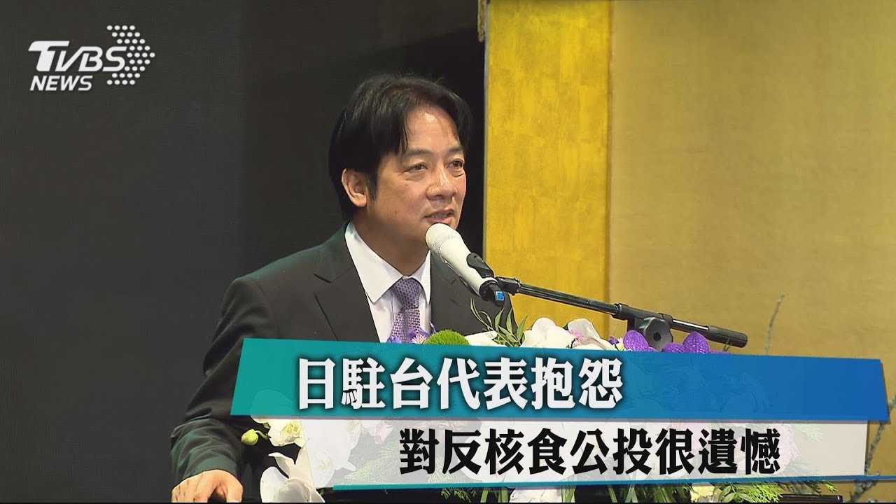 日駐台代表抱怨　對反核食公投很遺憾