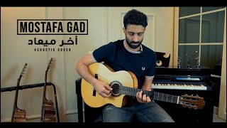 كلمات اغنية اخر ميعاد مصطفى جاد