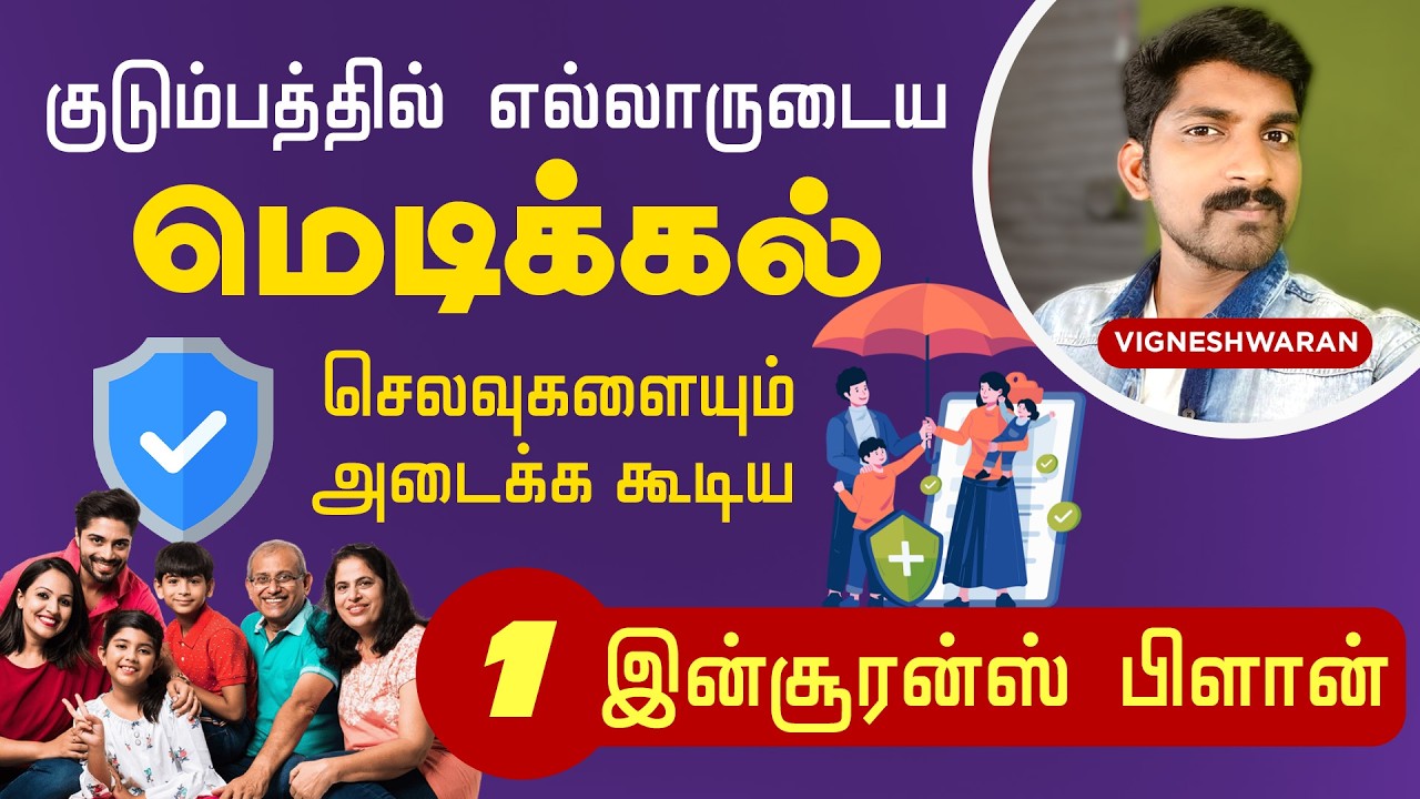 குடும்பத்துக்கு 1 ஹெல்த் இன்சூரன்ஸ் பிளான் எடுக்க ம?