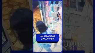 كاميرا مراقبة توثق عملية سرقة متجر هواتف بمدينة فاس thumbnail