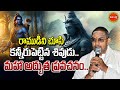 Chaganti Koteswara Rao Speeches రాముడిని చూసి కన్నీరుపెట