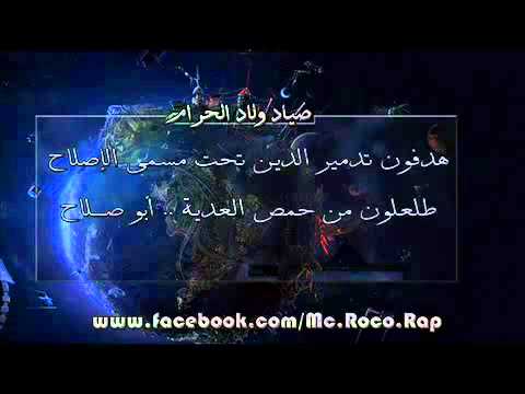 أغنية راب بعنوان صياد ولاد الحرام