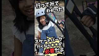 行ってみてわかったスケートパーク行くなら○○が必要だよ𓂃🛹