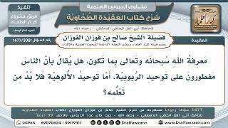 308- بيان أن الناس مفطورون على توحيد الربوبية - صالح الفوزان